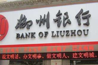 柳州銀行是什么銀行，屬于國有銀行嗎？柳州銀行好用嗎？會倒閉嗎？