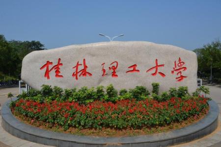 桂林理工大學(xué)哪些專業(yè)是一本？哪個(gè)專業(yè)綜合實(shí)力排名比較好？是211分?jǐn)?shù)線？
