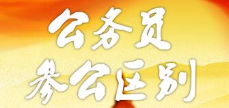 參公和公務(wù)員的區(qū)別：哪個(gè)更好？編制一樣嗎？如何轉(zhuǎn)公務(wù)員？