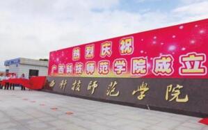 【廣西科技師范學(xué)院怎么樣】是幾本？校園環(huán)境好不好？排名怎么樣？