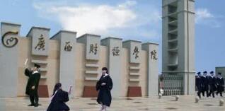 廣西財經(jīng)學院是幾本怎么樣？有?？茊?？廣西財經(jīng)學院宿舍怎么樣？
