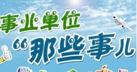 事業(yè)單位薪級(jí)工資標(biāo)準(zhǔn)怎么算？哪個(gè)事業(yè)單位薪級(jí)工資福利好？