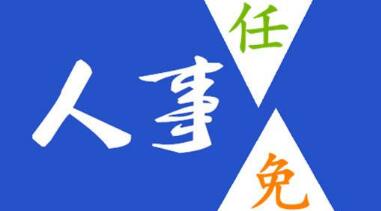 玉柴晏平、李漢陽、古堂生、郭德明、李慶生、李湘凡、申光、汪虹、關(guān)敏人事任命
