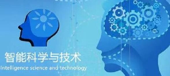 廣西民族大學(xué)人工智能學(xué)院智能科學(xué)技術(shù)專業(yè)怎么樣？智能科學(xué)技術(shù)專業(yè)課程做什么？