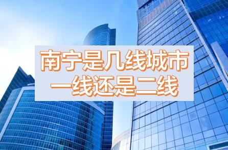 南寧被降為三線城市的原因，現(xiàn)在南寧是幾線城市？南寧是一線城市還是二線城市？南寧是哪個(gè)省周邊省會城市？